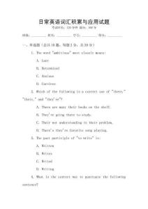 日常英語詞匯積累與應用試題