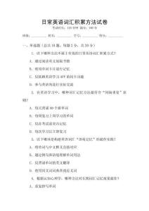 日常英語詞匯積累方法試卷