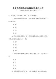 全國通用消防設施操作及保養試題
