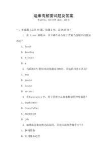 運維高頻面試題及答案