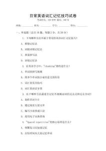 日常英語詞匯記憶技巧試卷