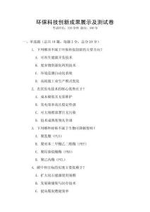 環保科技創新成果展示及測試卷