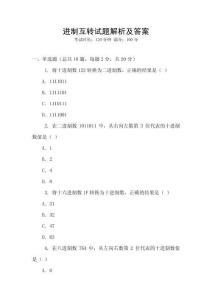 進制互轉試題解析及答案