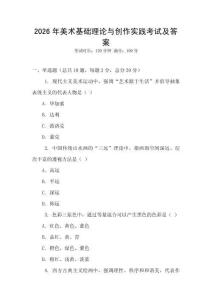 2026年美術基礎理論與創(chuàng)作實踐考試及答案