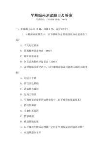 早期癡呆測(cè)試題目及答案