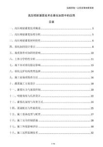 高壓噴射灌漿技術在基坑加固中的應用