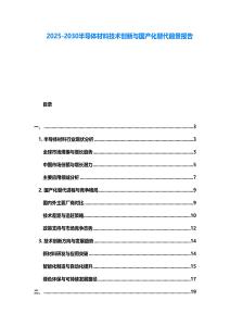 2025-2030半導(dǎo)體材料技術(shù)創(chuàng)新與國產(chǎn)化替代前景報告