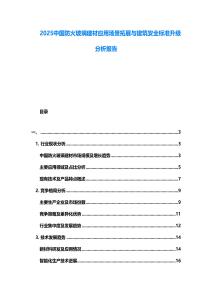 2025中國防火玻璃建材應用場景拓展與建筑安全標準升級分析報告