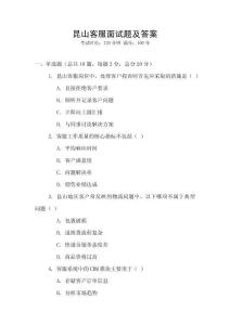 昆山客服面試題及答案