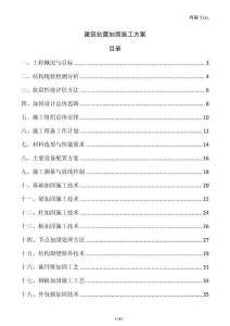 建筑抗震加固施工方案