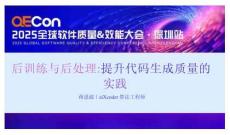 2025QECon全球软件质量效能大会：后训练与后处理：提升代码生成质量的实践