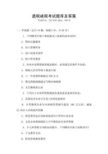 退稅減稅考試題庫及答案