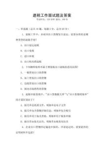 退稅工作面試題及答案