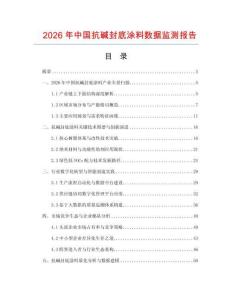 2026年中国抗碱封底涂料数据监测报告