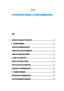 2025-2030比利時(shí)巧克力食品加工工藝創(chuàng)新與品牌國(guó)際化研究