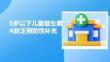 6歲以下兒童維生素A缺乏預防性補充