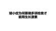 矮小癥為何要做多項檢查才能用生長激素