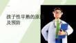孩子性早熟的原因及預(yù)防