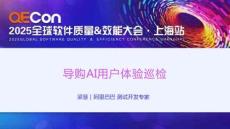 2025QECon全球软件质量效能大会：导购AI用户体验巡检