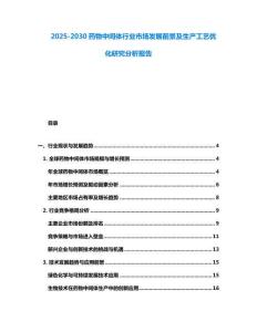 2025-2030藥物中間體行業(yè)市場(chǎng)發(fā)展前景及生產(chǎn)工藝優(yōu)化研究分析報(bào)告