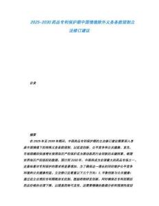 2025-2030藥品專利保護(hù)期中國(guó)情境除外義務(wù)條款規(guī)制立法修訂建議