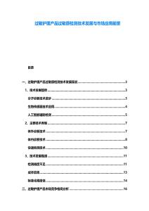 過敏護(hù)理產(chǎn)品過敏原檢測技術(shù)發(fā)展與市場應(yīng)用前景