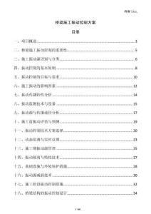 橋梁施工振動控制方案