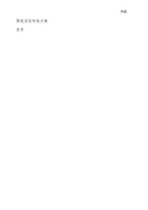 弱電系統(tǒng)布線方案