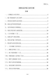 深基坑支護(hù)施工技術(shù)方案