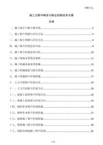 施工過程中噪音與粉塵控制技術方案