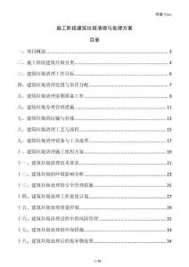 施工階段建筑垃圾清理與處理方案