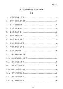 施工現(xiàn)場(chǎng)臨時(shí)用電管理技術(shù)方案