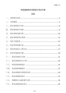 市政道路排水系統(tǒng)設(shè)計(jì)優(yōu)化方案