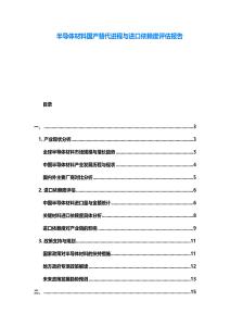 半導(dǎo)體材料國產(chǎn)替代進(jìn)程與進(jìn)口依賴度評(píng)估報(bào)告