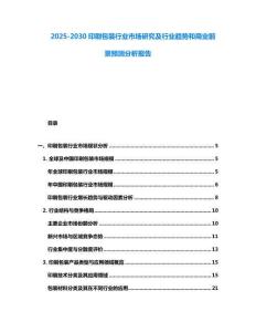 2025-2030印刷包裝行業(yè)市場研究及行業(yè)趨勢和商業(yè)前景預(yù)測分析報告