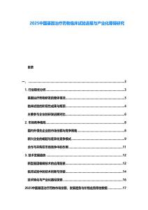 2025中國(guó)基因治療藥物臨床試驗(yàn)進(jìn)展與產(chǎn)業(yè)化障礙研究