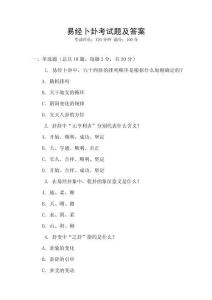 易經(jīng)卜卦考試題及答案