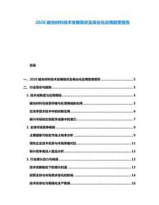 2026磁光材料技術(shù)發(fā)展現(xiàn)狀及商業(yè)化應(yīng)用前景報告
