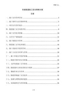 市政隧道施工安全保障方案