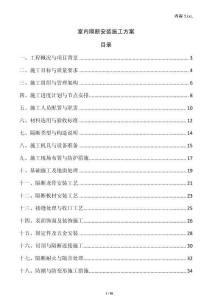 室內(nèi)隔斷安裝施工方案