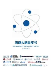家庭大腦白皮書2026年