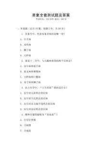 星象全套測試題及答案