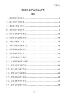 室內(nèi)家具定制與安裝施工方案