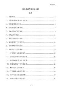 室內(nèi)空間布局優(yōu)化方案