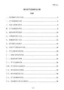 室內(nèi)空氣流通優(yōu)化方案