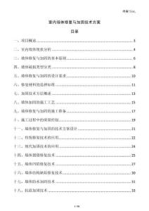 室內(nèi)墻體修復(fù)與加固技術(shù)方案