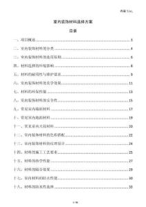 室內(nèi)裝飾材料選擇方案