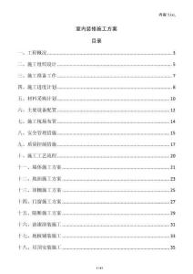 室內(nèi)裝修施工方案