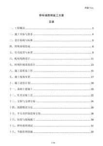 停车场照明施工方案