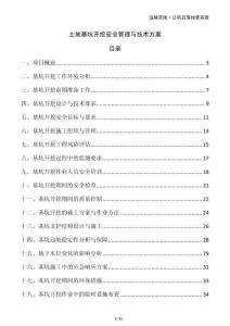 土地基坑开挖安全管理与技术方案